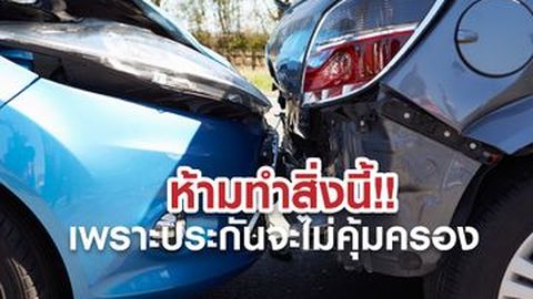 ประกันภัยชั้น 1 ไม่คุ้มครองกรณีใดบ้าง ?