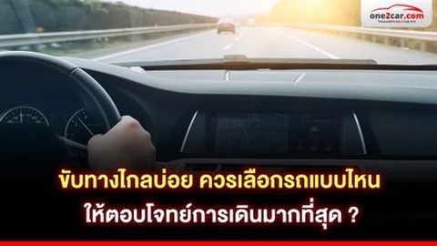 ขับทางไกลบ่อย ควรเลือกรถแบบไหน ให้เหมาะกับการใช้งาน ?