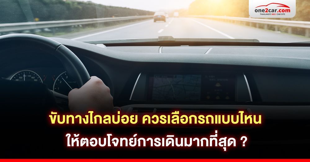 ขับทางไกลบ่อย ควรเลือกรถแบบไหน ให้เหมาะกับการใช้งาน ?