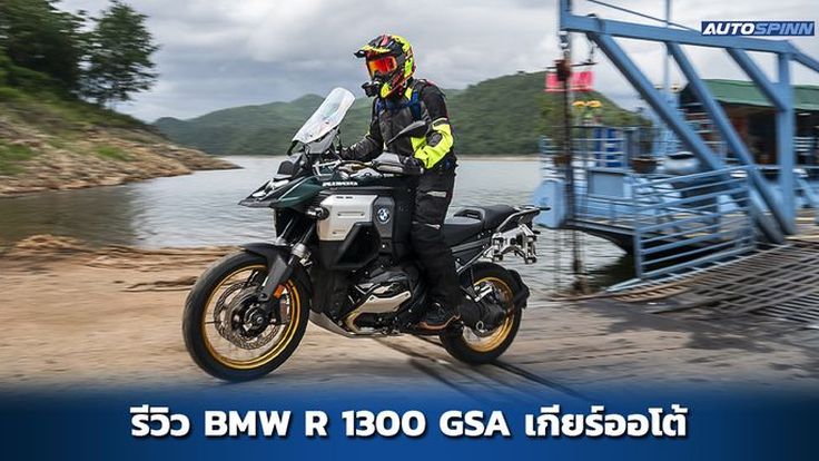 รีวิว BMW R 1300 GSA 2025 สุดยอดยานแม่ จุติแล้ว