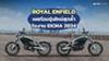 ROYAL ENFIELD เผยโฉมรุ่นใหม่สุดล้ำในงาน EICMA 2024