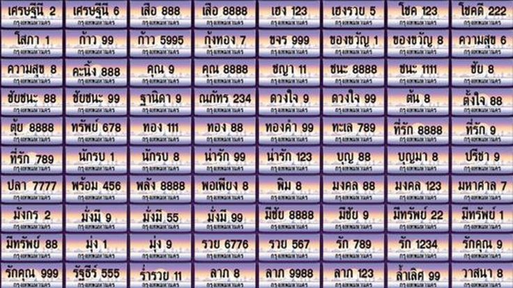 ขนส่งฯ เปิดประมูลเลขทะเบียนหมวดพิเศษ 18 เม.ย.นี้ 