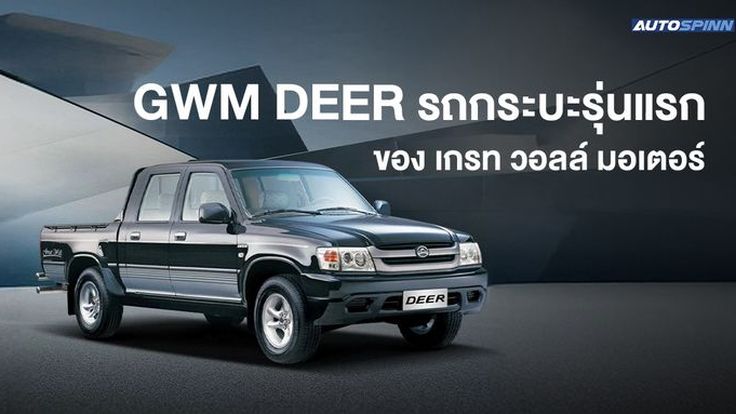 GWM DEER รถกระบะรุ่นแรกของ เกรท วอลล์ มอเตอร์