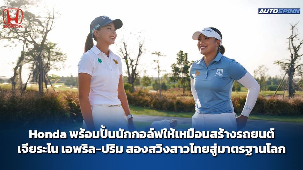 Honda พร้อมปั้นนักกอล์ฟให้เหมือนสร้างรถยนต์ เจียระไน เอพริล-ปริม สองสวิงสาวไทยสู่มาตรฐานโลก