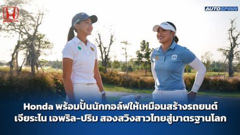 Honda พร้อมปั้นนักกอล์ฟให้เหมือนสร้างรถยนต์ เจียระไน เอพริล-ปริม สองสวิงสาวไทยสู่มาตรฐานโลก
