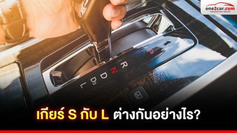 เกียร์ S กับ L ต่างกันอย่างไร?