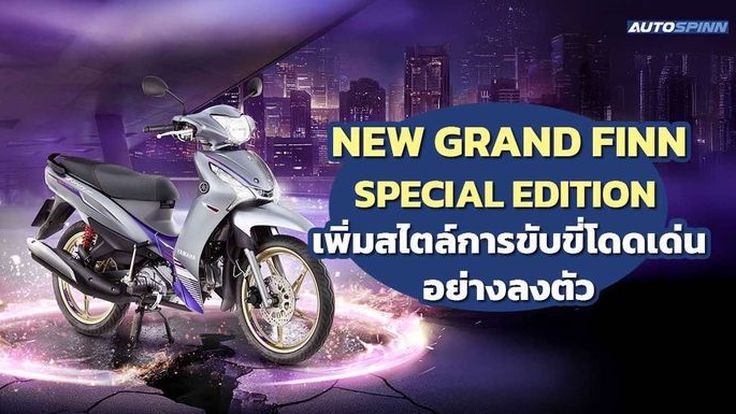 NEW YAMAHA FINN SPECIAL EDITION 2025 เพิ่มสไตล์การขับขี่ให้รถครอบครัวพรีเมียม 