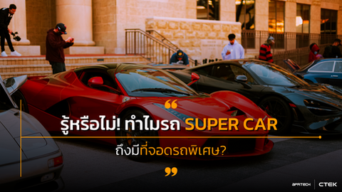 รู้หรือไม่! ทำไมรถ Super Car ถึงมีที่จอดรถพิเศษ?
