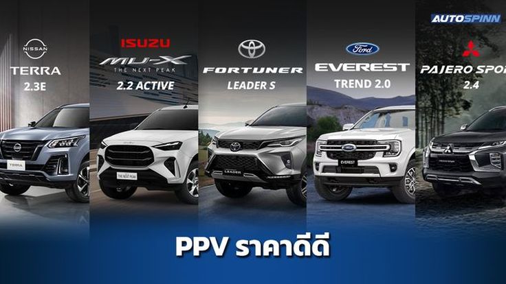 PPV อเนคประสงค์ ราคาเริ่มต้น 