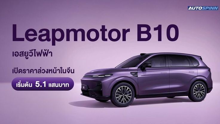 Leapmotor B10 เปิดราคาล่วงหน้าในจีน เริ่มต้น 5.1 แสนบาท