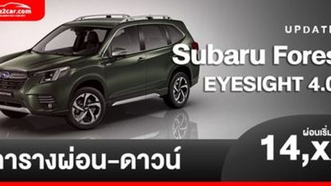 ตารางผ่อน Subaru Forester EYESIGHT 4.0 ใหม่ เริ่มต้น 14,xxx บ.