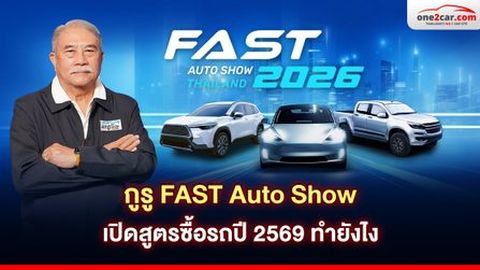 กูรู FAST Auto Show เปิดสูตรซื้อรถปี 2569 ทำยังไง
