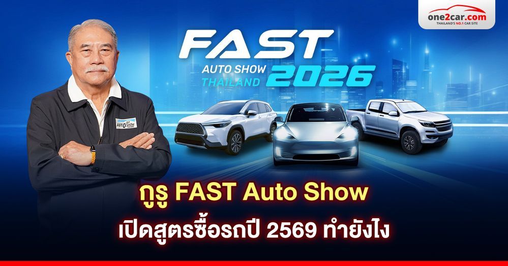 กูรู FAST Auto Show เปิดสูตรซื้อรถปี 2569 ทำยังไง
