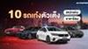 10 รถเก๋งยอดนิยม คนไทยไว้ใจ เลือกแล้วไม่มีผิดหวัง (2025)