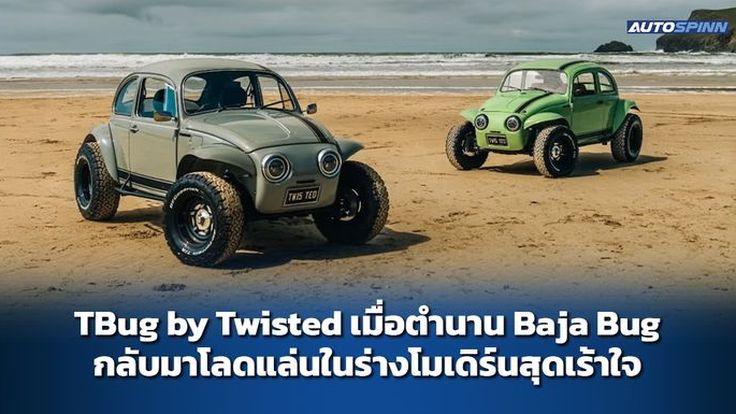 TBug by Twisted เมื่อตำนาน Baja Bug กลับมาโลดแล่นในร่างโมเดิร์นสุดเร้าใจ