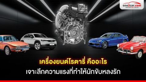เครื่องยนต์โรตารี่ คืออะไร เจาะลึกความแรงที่ทำให้นักขับหลงรัก