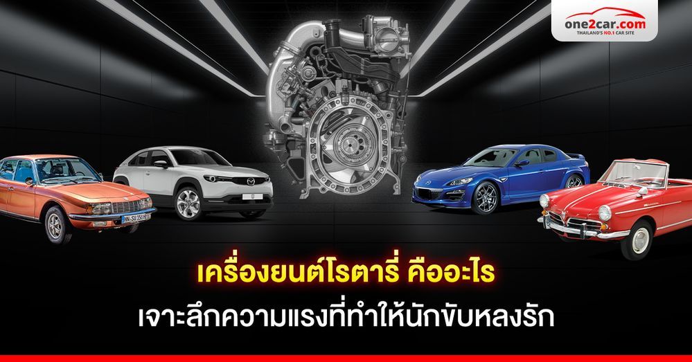 เครื่องยนต์โรตารี่ คืออะไร เจาะลึกความแรงที่ทำให้นักขับหลงรัก