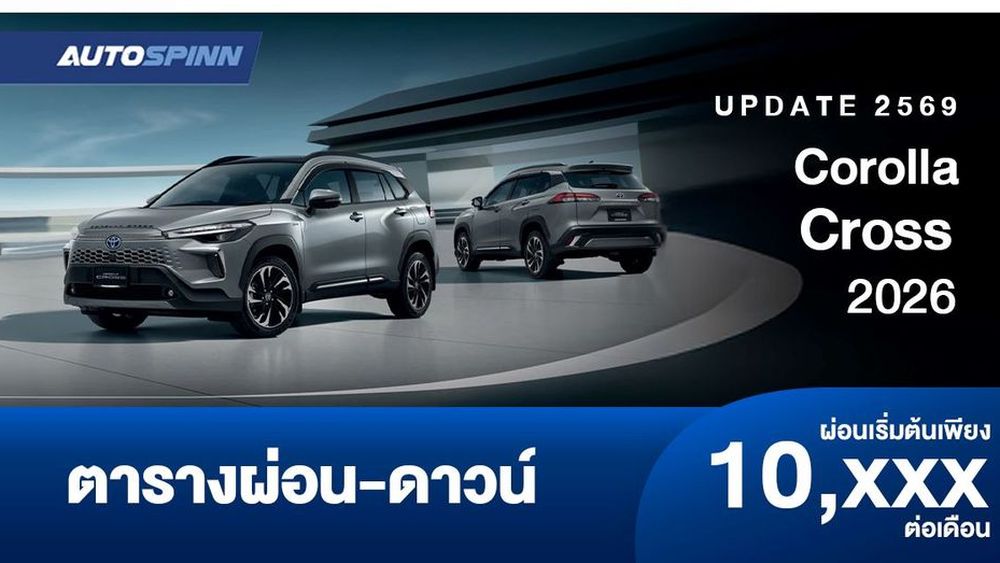 ตารางผ่อน Corolla Cross 2026 เครื่องยนต์ไฮบริด รุ่นปรับปรุงใหม่ 