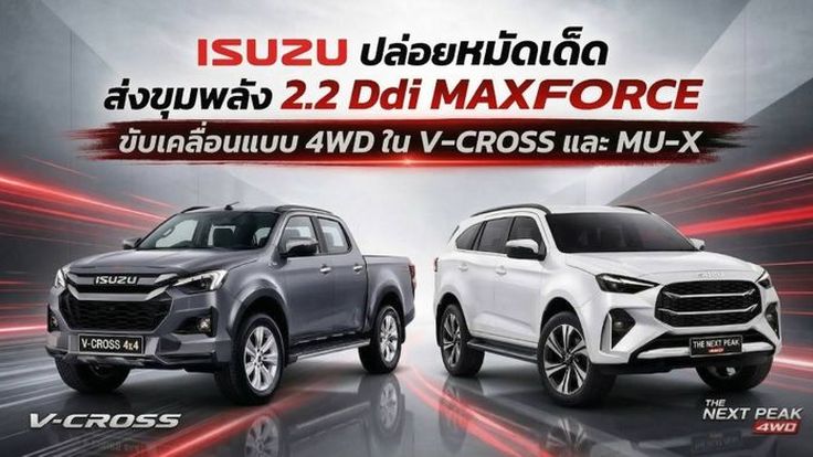 ISUZU ปล่อยหมัดเด็ด ส่งขุมพลัง 2.2 Ddi MAXFORCE ขับเคลื่อนแบบ 4WD ใน V-CROSS และ MU-X
