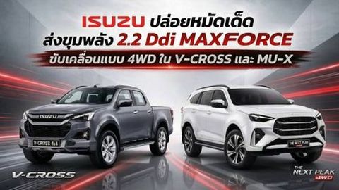ISUZU ปล่อยหมัดเด็ด ส่งขุมพลัง 2.2 Ddi MAXFORCE ขับเคลื่อนแบบ 4WD ใน V-CROSS และ MU-X