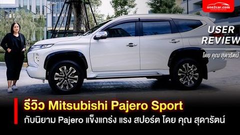 รีวิว Mitsubishi Pajero Sport แข็งแกร่ง ดุดัน สปอร์ตในคันเดียว (USER REVIEW)