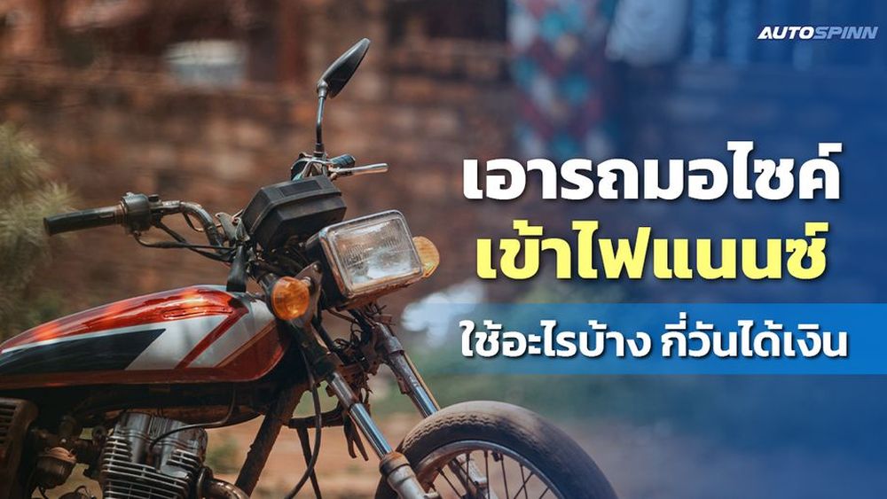เอารถมอไซค์เข้าไฟแนนซ์ ใช้อะไรบ้าง กี่วันได้เงิน