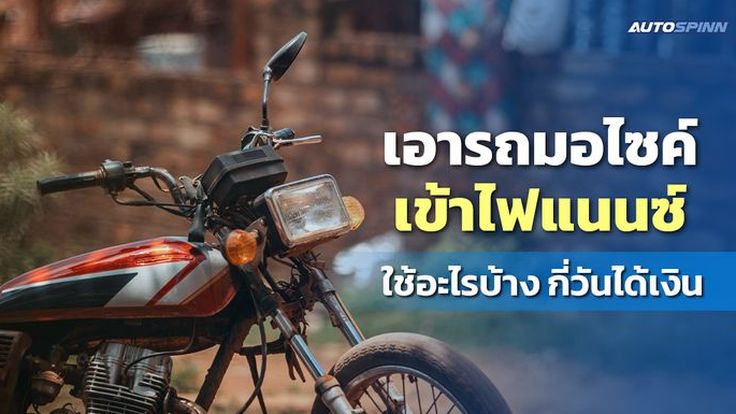 เอารถมอไซค์เข้าไฟแนนซ์ ใช้อะไรบ้าง กี่วันได้เงิน