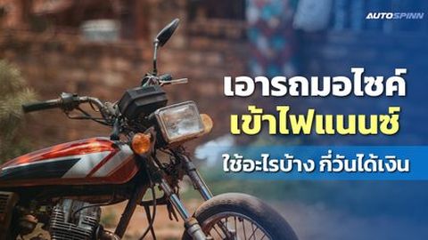 เอารถมอไซค์เข้าไฟแนนซ์ ใช้อะไรบ้าง กี่วันได้เงิน