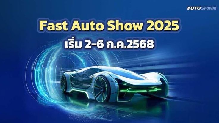 FAST Auto Show 2025 กระตุ้นให้เกิดแรงซื้อ-ขาย สร้างโอกาสฟื้นตัวอุตสาหกรรมยานยนต์ไทย 