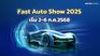 FAST Auto Show 2025 กระตุ้นให้เกิดแรงซื้อ-ขาย สร้างโอกาสฟื้นตัวอุตสาหกรรมยานยนต์ไทย 