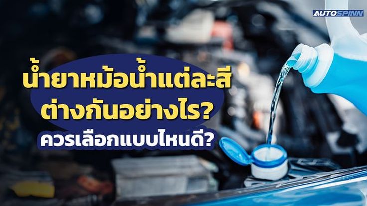 น้ำยาหม้อน้ำแต่ละสีต่างกันอย่างไร? ควรเลือกแบบไหนดี?
