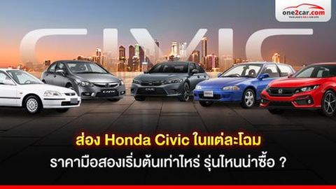 Honda Civic ในแต่ละโฉม ราคามือสองเริ่มต้นเท่าไหร่ รุ่นไหนน่าซื้อ ?