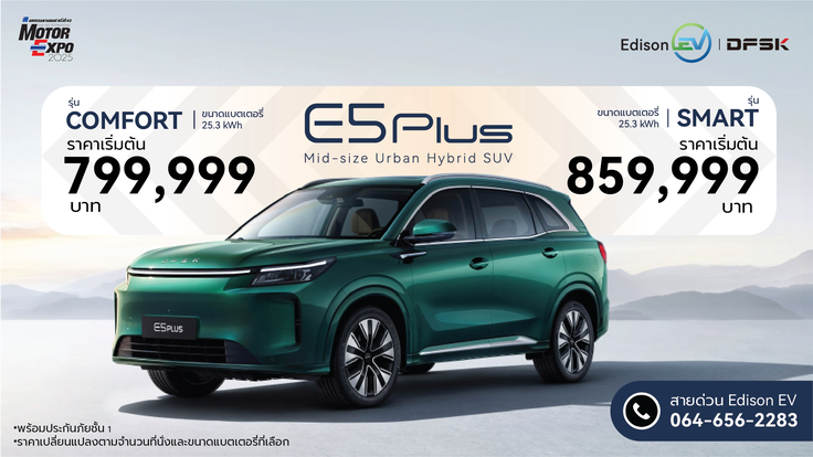 DFSK E5 Plus เปิดตัวพร้อมราคาอย่างเป็นทางการ เริ่มต้น 799,999 บาท