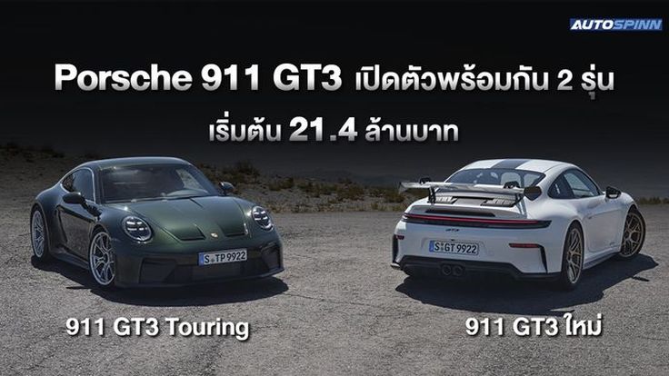 ปอร์เช่ เปิดตัว 911 GT3 และ 911 GT3 Touring