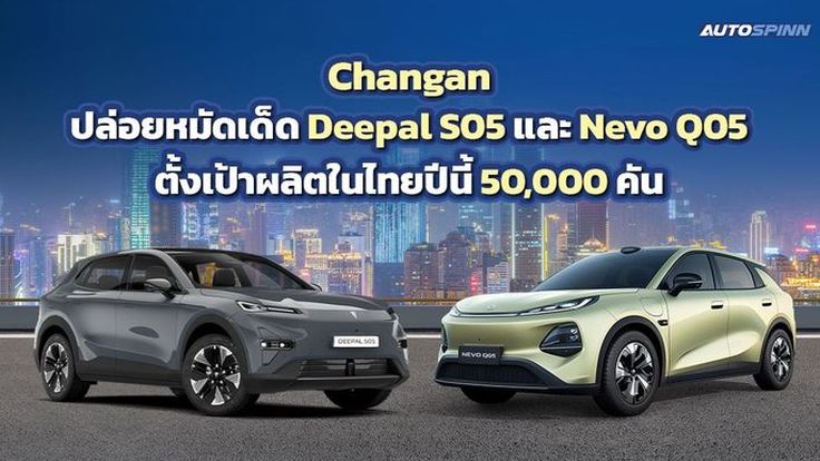 Changan เอาจริง! ปล่อยหมัดเด็ด Deepal S05 และ Nevo Q05 ตั้งเป้าผลิตในไทยปีนี้ 50,000 คัน