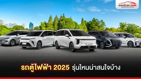รถตู้ไฟฟ้า 2025 รุ่นไหนน่าสนใจบ้าง