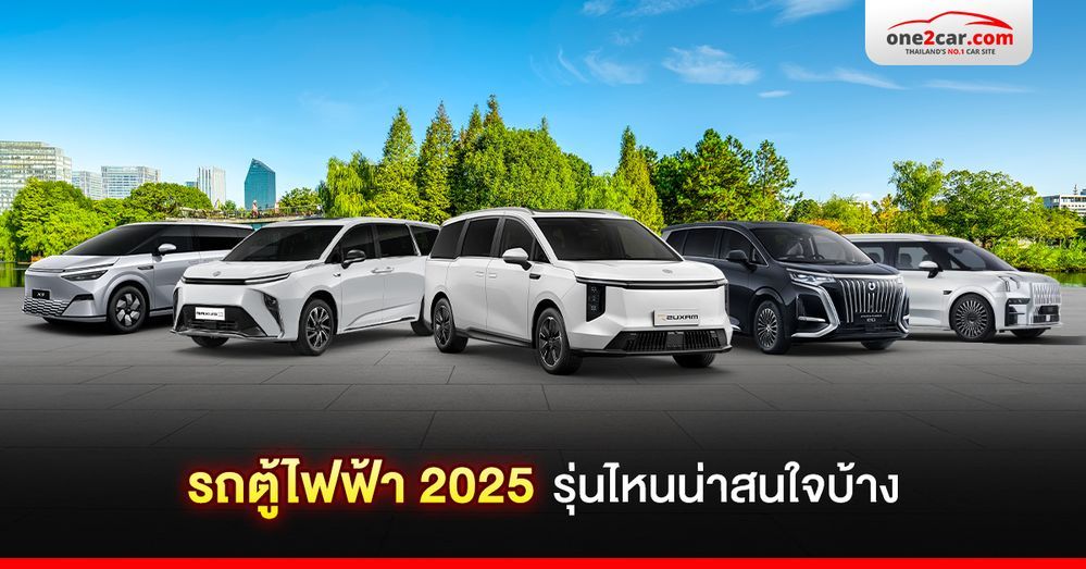 รถตู้ไฟฟ้า 2025 รุ่นไหนน่าสนใจบ้าง