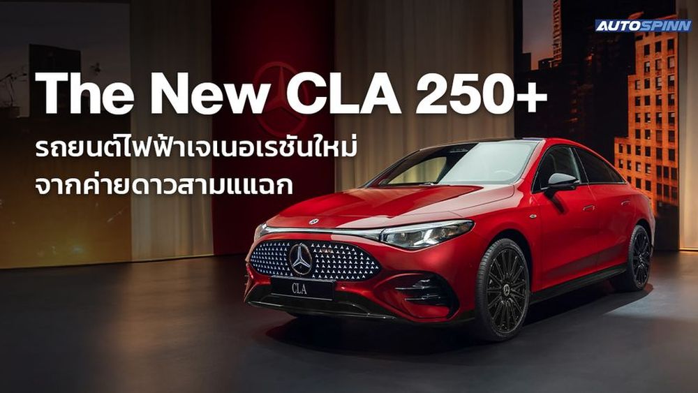 The New CLA 250+ รถยนต์ไฟฟ้าเจเนอเรชันใหม่ค่ายดาวสามแแฉก