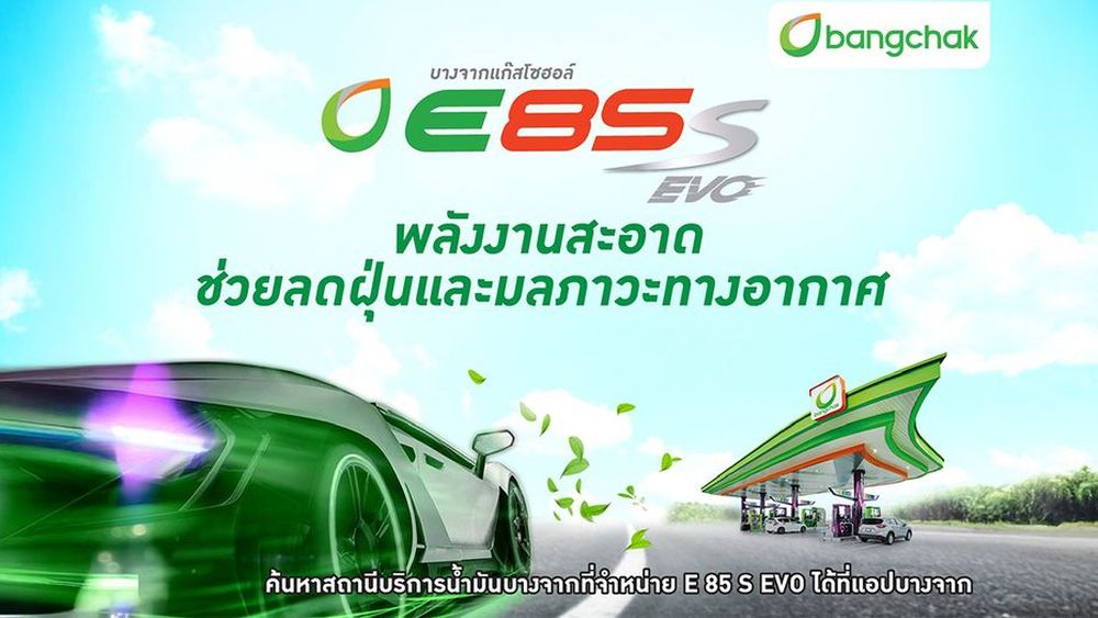 บางจากฯ ยืนยัน ยังคงจำหน่ายแก๊สโซฮอล์ E85 หนุนพลังงานสะอาดลดมลภาวะทางอากาศ