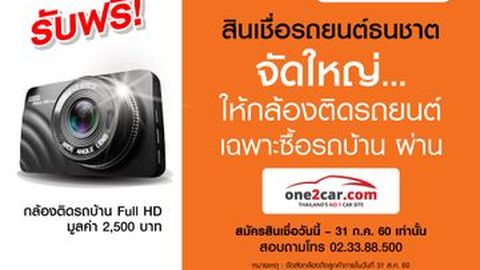 สินเชื่อรถยนต์ธนชาต จัดใหญ่!!... ฟรีกล้องติดรถยนต์