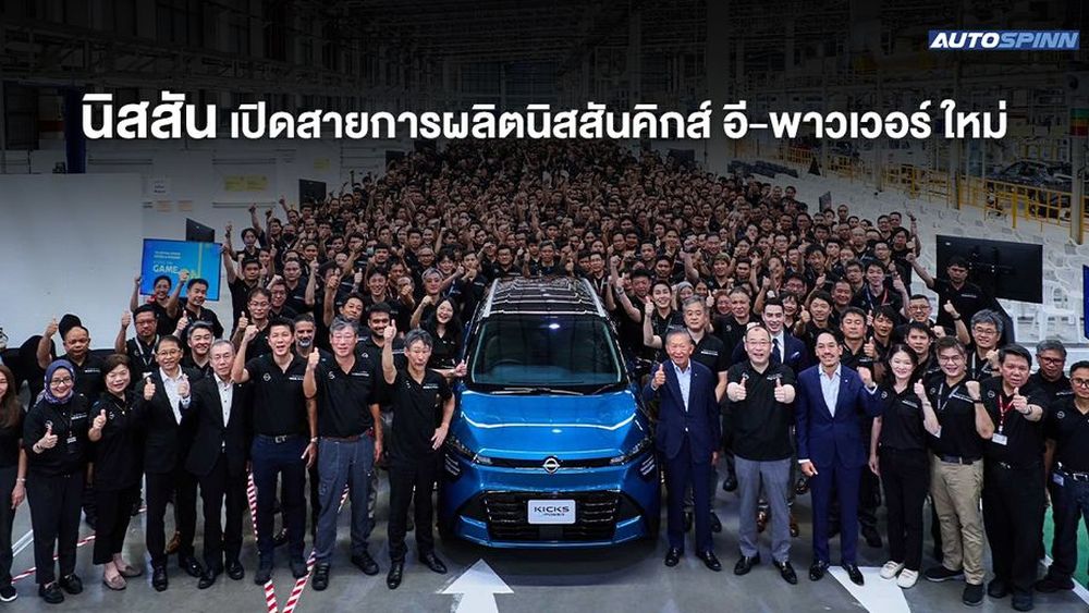 นิสสันเปิดสายการผลิตนิสสันคิกส์ อี-พาวเวอร์ ใหม่