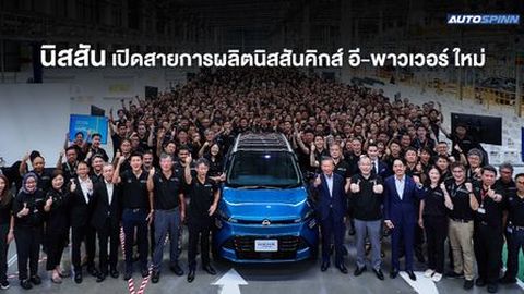 นิสสันเปิดสายการผลิตนิสสันคิกส์ อี-พาวเวอร์ ใหม่