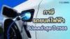 ภาษีรถยนต์ไฟฟ้า อัปเดต 2568