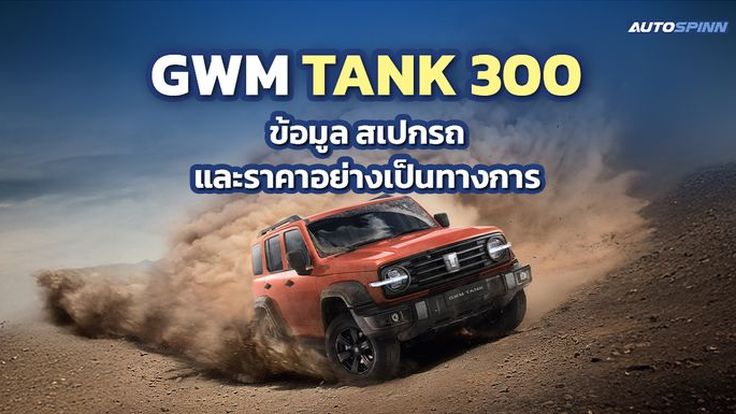 GWM TANK 300 HEV ข้อมูล สเปกรถ ราคาอย่างเป็นทางการ