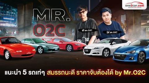 แนะนำ 5 รถเท่ๆ สมรรถนะดี ราคาจับต้องได้ by Mr.O2C