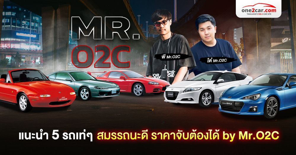 แนะนำ 5 รถเท่ๆ สมรรถนะดี ราคาจับต้องได้ by Mr.O2C