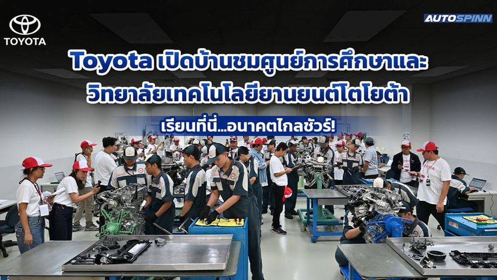 Toyota Trusted Services Open House II ปั้นช่างมือโปร ยกระดับบริการสู่ลูกค้า