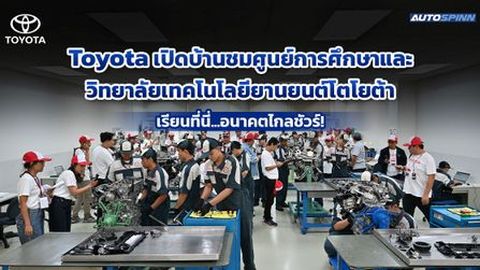 Toyota Trusted Services Open House II ปั้นช่างมือโปร ยกระดับบริการสู่ลูกค้า