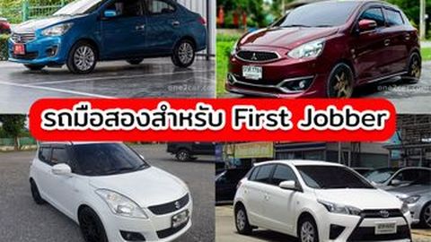รถมือสองสำหรับ First Jobber