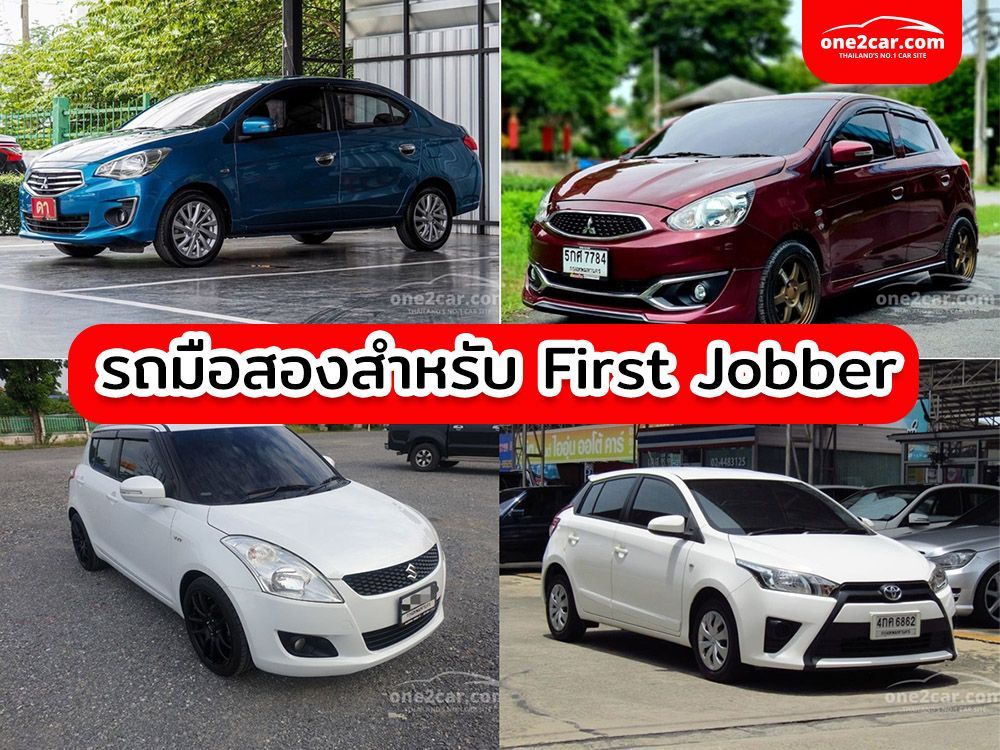 รถมือสองสำหรับ First Jobber